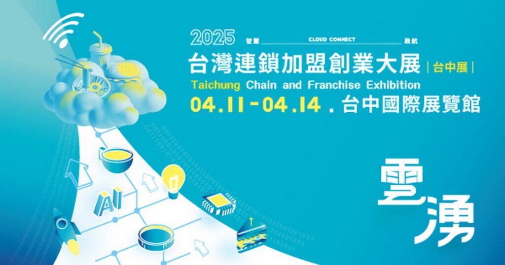 熒埔科技 2025年台灣連鎖加盟創業大展台中國際展覽館攤位號 1504